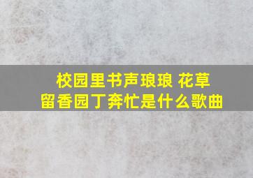 校园里书声琅琅 花草留香园丁奔忙是什么歌曲